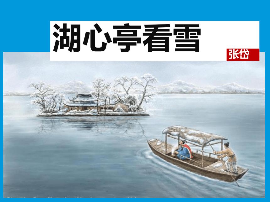 部编版2018年九年级语文上册12湖心亭看雪课件（27张ppt）