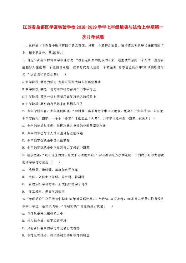 江苏省盐都区学富实验学校2018-2019学年七年级道德与法治上学期第一次月考试题