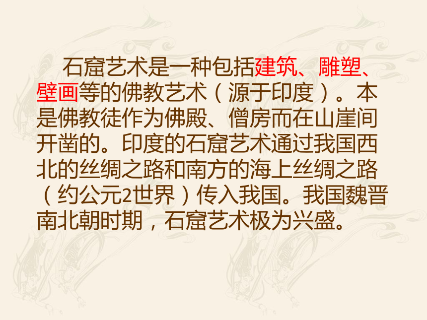 2018秋人美版美术七年级上册《石窟艺术的宝库》课件（44张幻灯片）