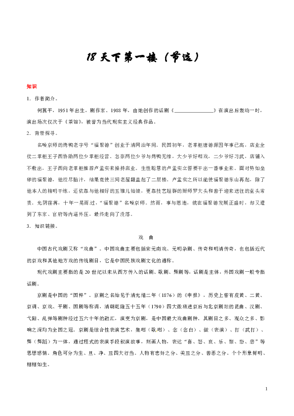 人教版语文初中九年级下册知识讲解，巩固练习（教学资料，补习资料）：第18课 天下第一楼（节选）（含答案）