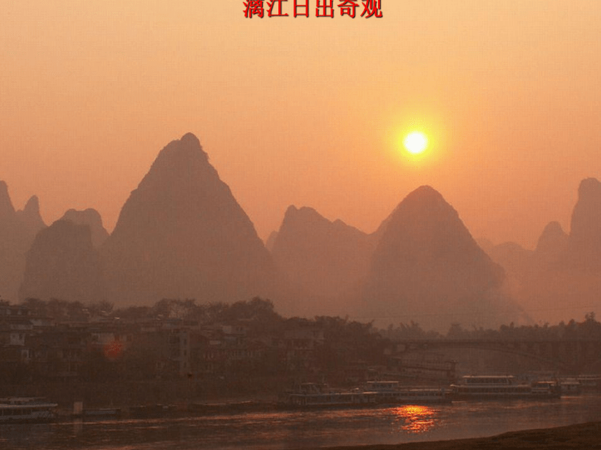 语文五年级下北京版1.1《 桂林山水》课件（60张）