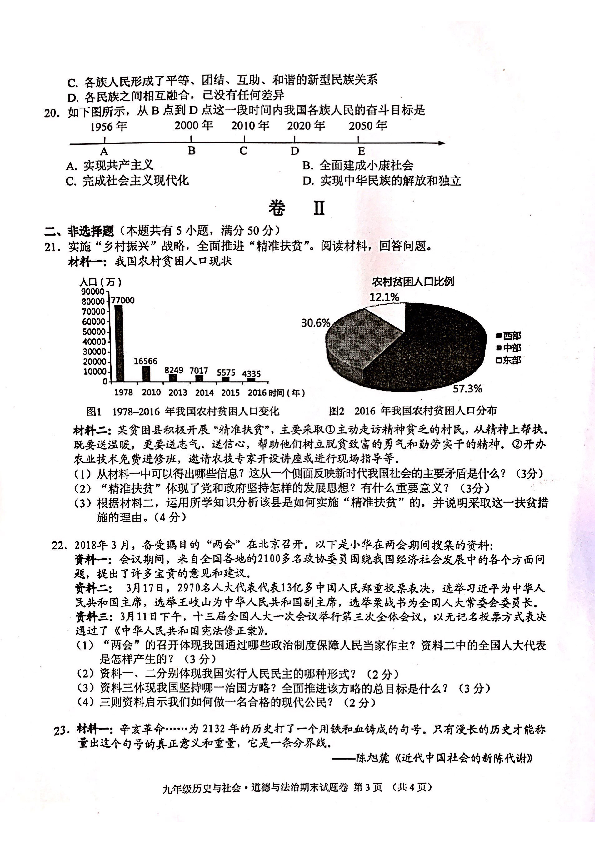 浙江省金华市金东区2019届九（上）历史与社会·道德与法治期末统考试卷（PDF版，含答案）