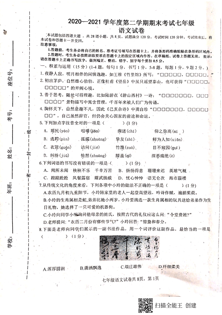 吉林省白城市通榆县2020-2021学年第二学期七年级语文期末试题（扫描版，含答案）