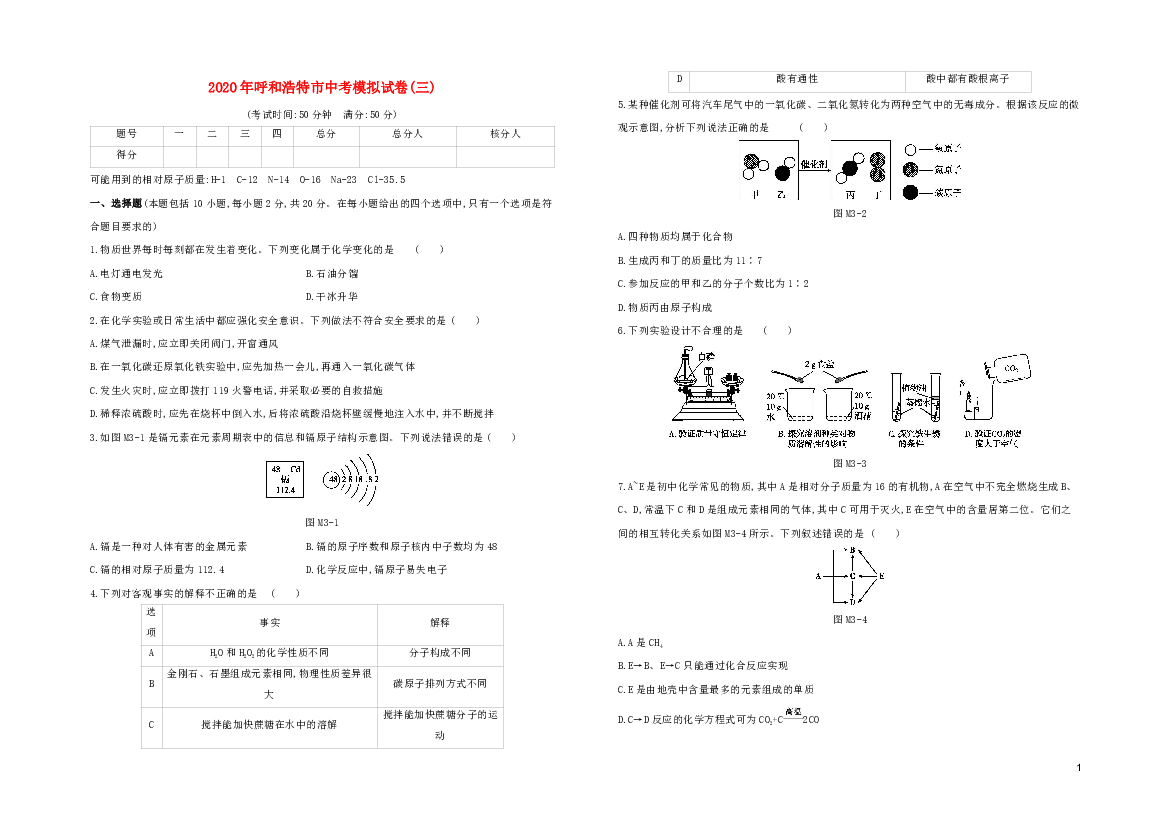 （呼和浩特专版）2020中考化学复习方案模拟试卷（03）（解析版）