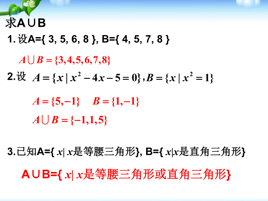 人教A版数学必修1课件：1.1.3集合的基本运算1课时(共32张PPT)