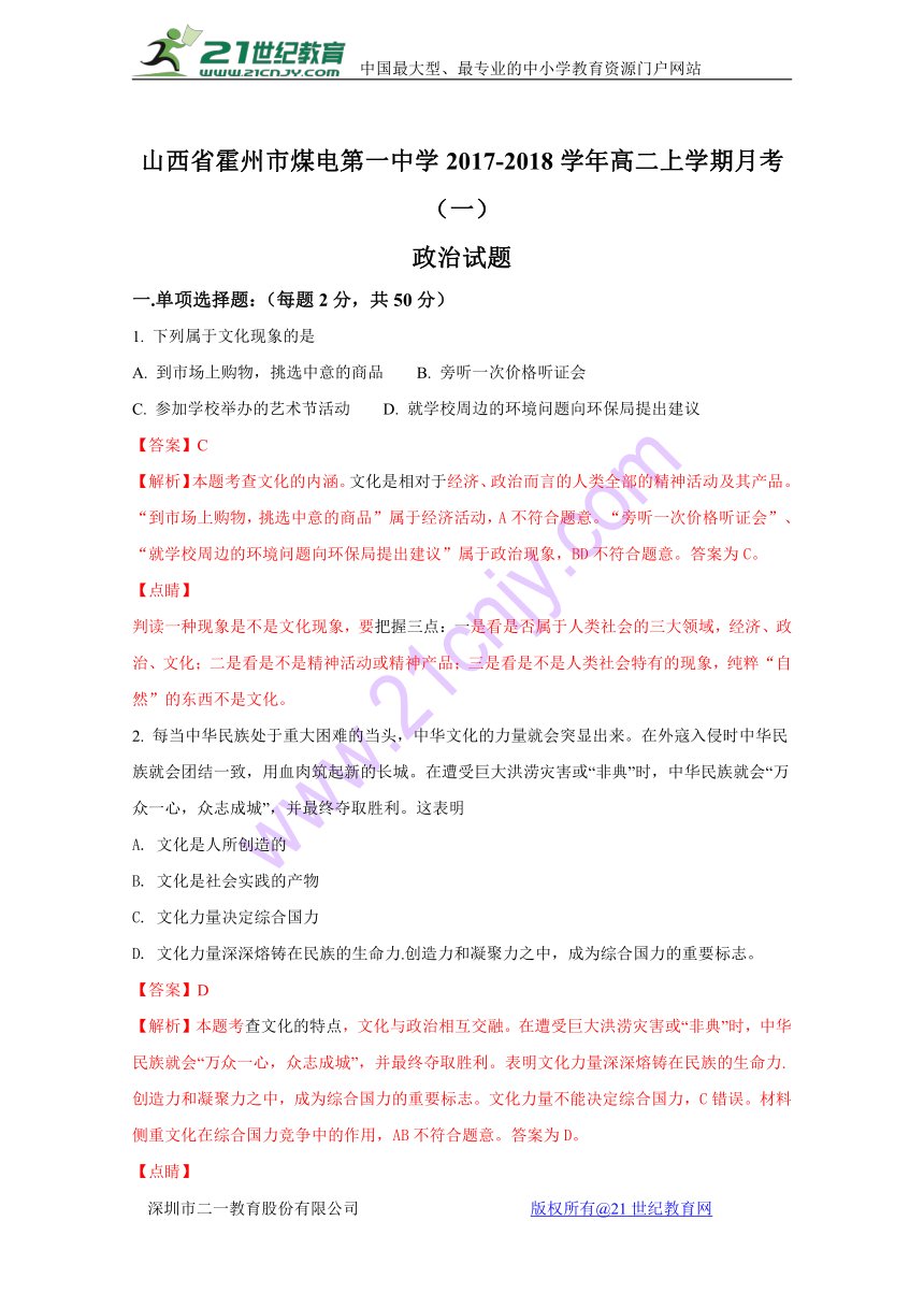 【精解析】山西省霍州市煤电第一中学2017-2018学年高二上学期月考（一）政治试题