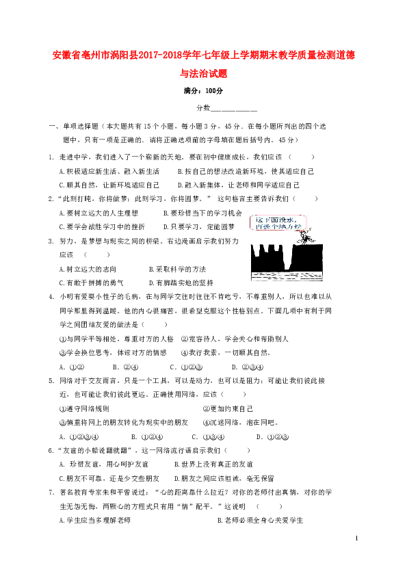 安徽省亳州市涡阳县2017-2018学年七年级道德与法治上学期期末教学质量检测试题