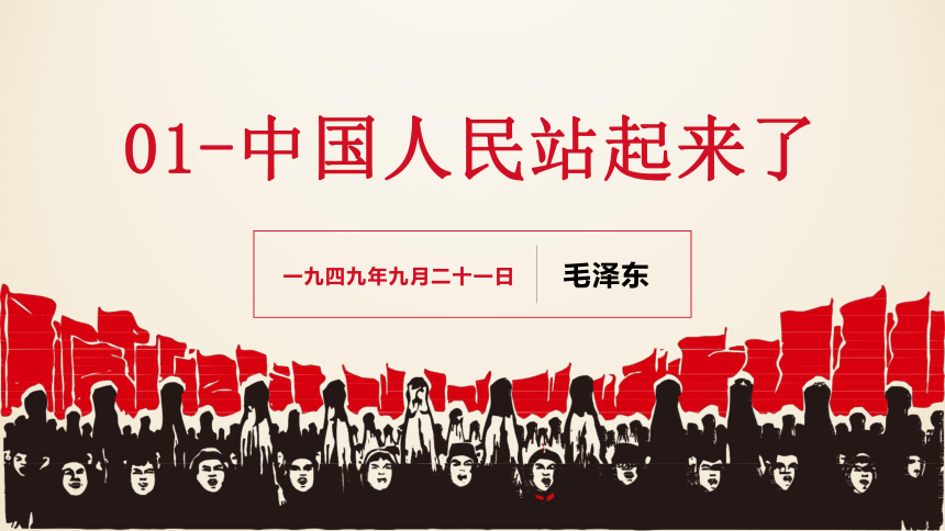 20212022学年统编版高中语文选择性必修上册1中国人民站起来了课件22