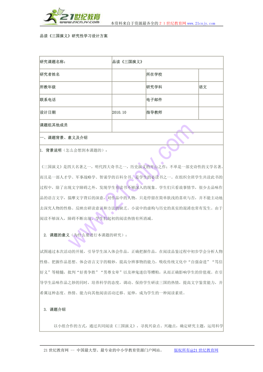 品读《三国演义》研究性学习设计方案