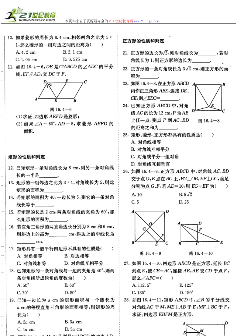 数学：16.4 特殊的平行四边形的性质与判定 练习题（北京课改版八年级下）（扫描版）