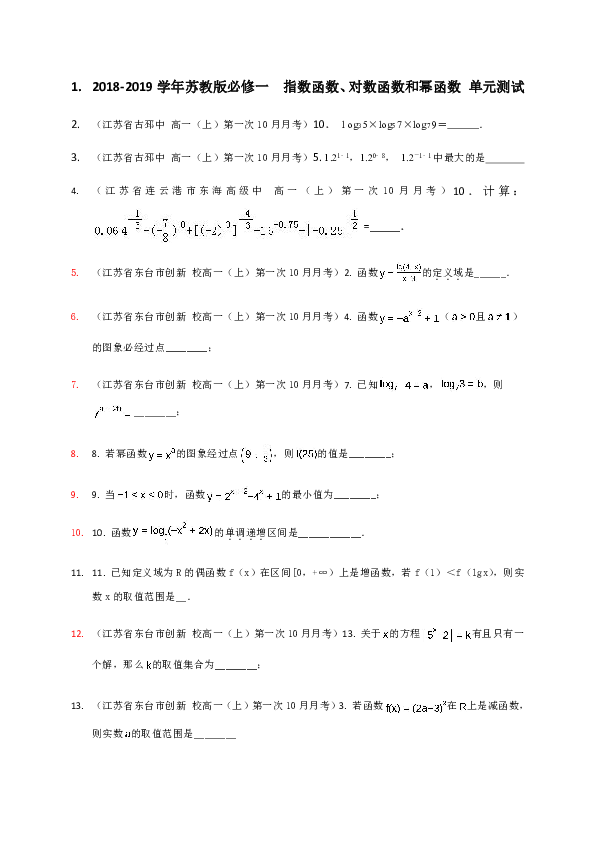 2018-2019学年苏教版必修一　指数函数、对数函数和幂函数 单元测试