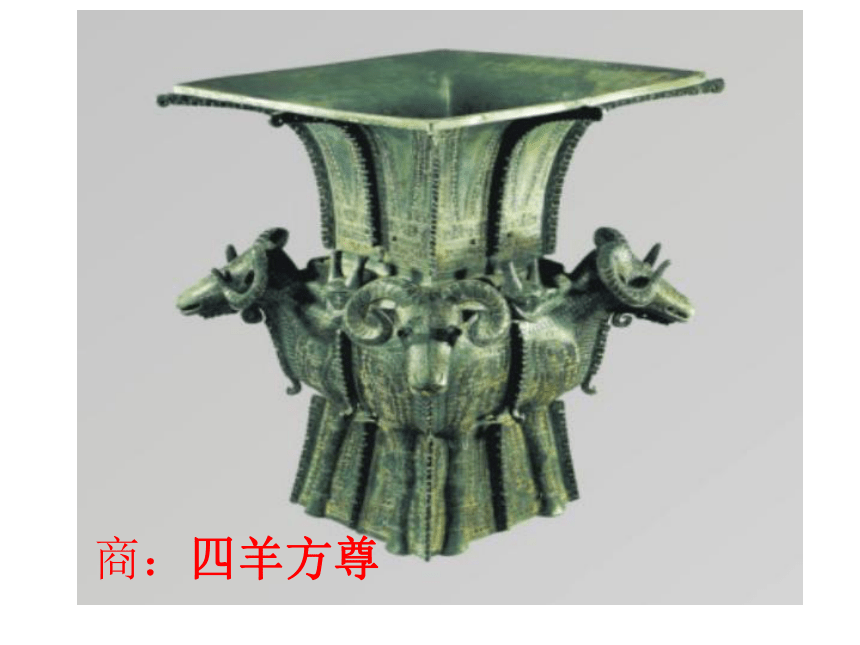 历史七年级上京改版第5课-青铜器和甲骨文