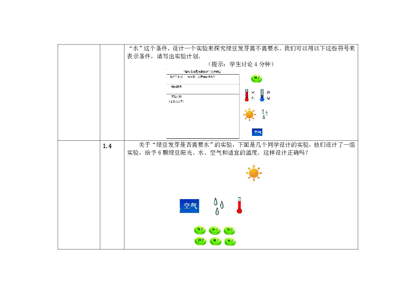 五年级上册科学教案 第一单元  第1课   种子发芽实验（一）教科版