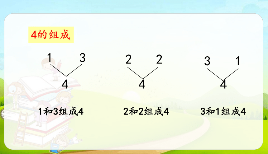 人教版数学一年级上册第三单元3.2.2分与合 课件（23页ppt）