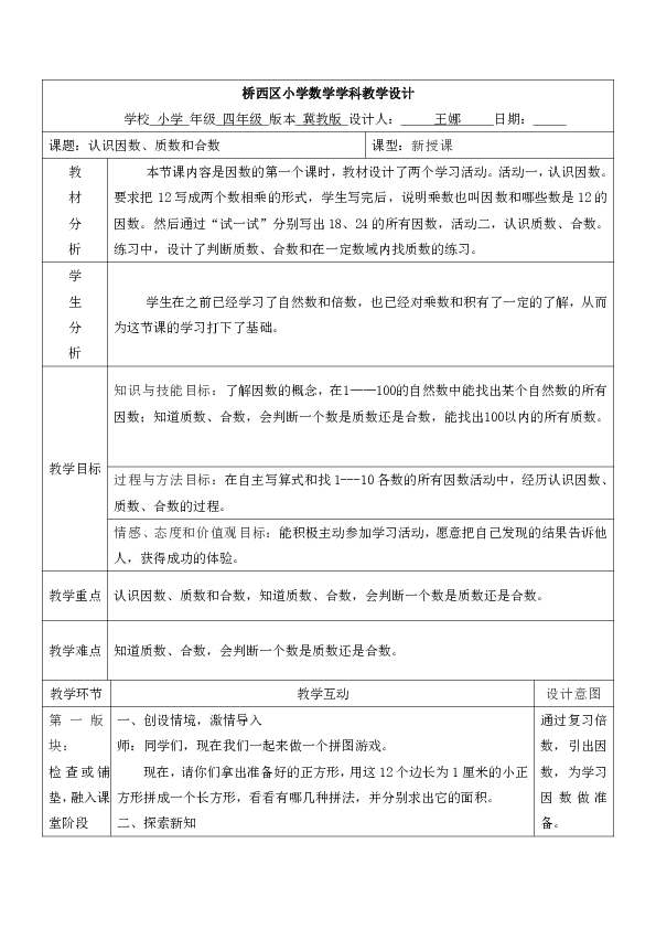 四年级上册数学教案-5.4认识因数·质（素）数和合数 冀教版（表格式）