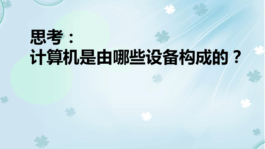 认识计算机主要硬件设备及其作用课件（19张幻灯片）