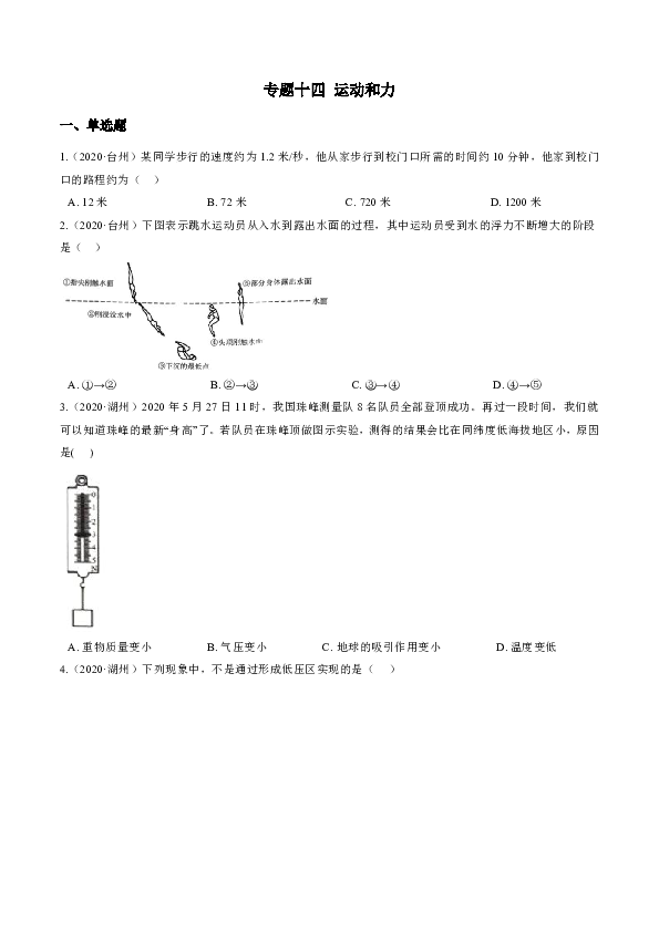 浙江省各地2018—2020年中考科学试题分类汇编--专题十四 运动和力