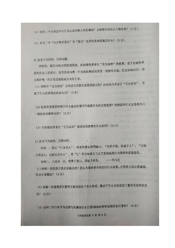 吉林省伊通满族自治县2019-2020学年第一学期七年级历史期末试题（图片版含答案）
