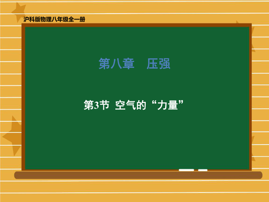 2020-2021学年八年级物理沪科版全一册 第八章 第三节 空气的“力量” 课件（共69张PPT）