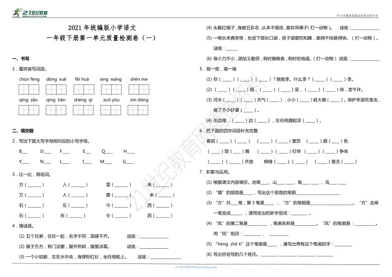 2021年统编版小学语文一年级下册第一单元质量检测卷（一）（含答案）