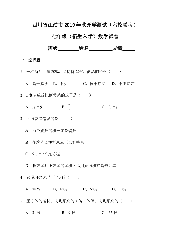 四川省江油市六校2019-2020学年第一学期七年级开学考试数学试题（word版，含答案）