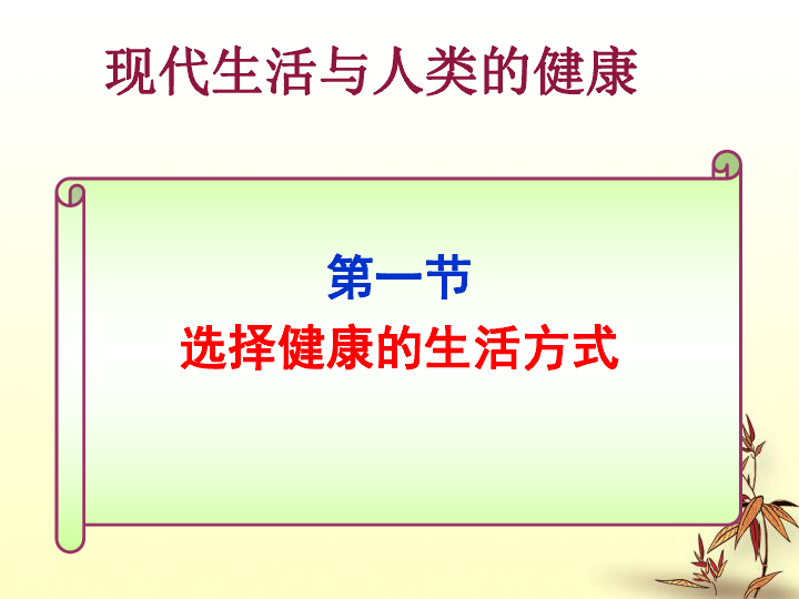 苏科版八下生物  25.1 选择健康的生活方式 30张PPT