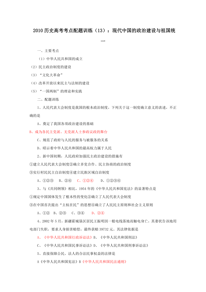 2010历史高考考点配题训练（13）：现代中国的政治建设与祖国统一