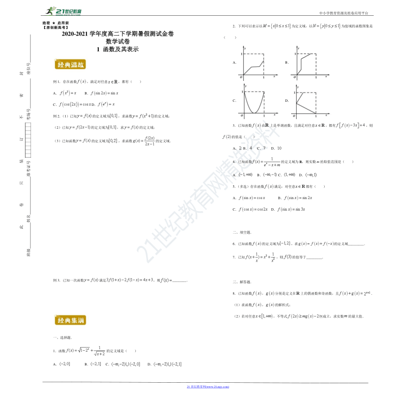 【原创新高考】2020-2021学年度高二下学期暑假测试金卷数学试卷1函数及其表示（含解析）