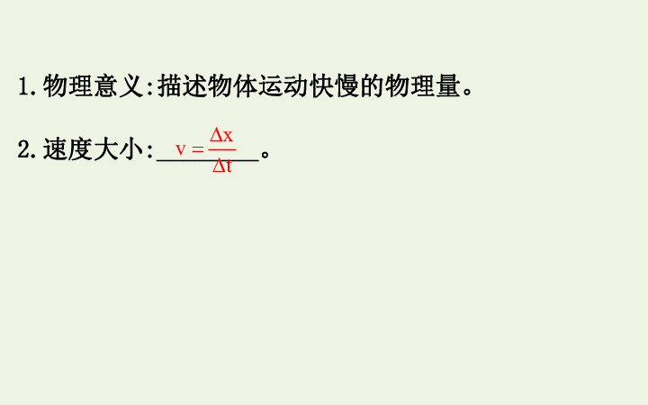 2019_2020新教材高中物理1.3.1位置变化快慢的描述__速度课件新人教版必修1  65ppt