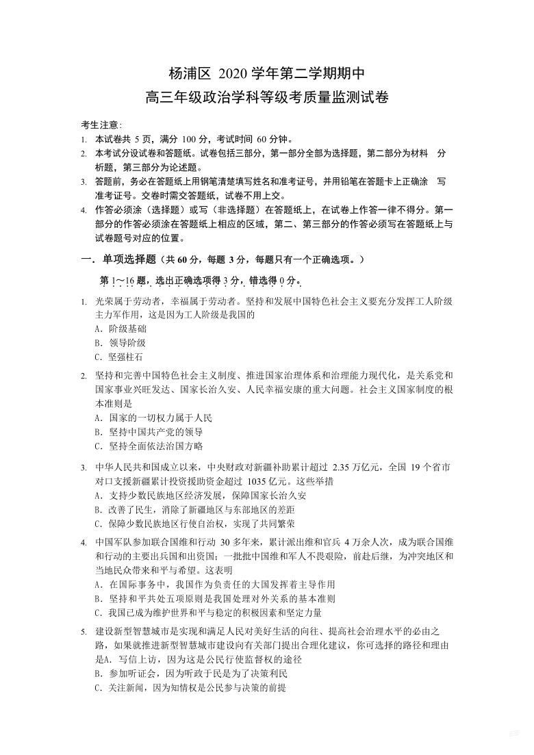 上海市杨浦区2021届高三下学期4月等级考质量调研（二模）政治试题 Word版含答案