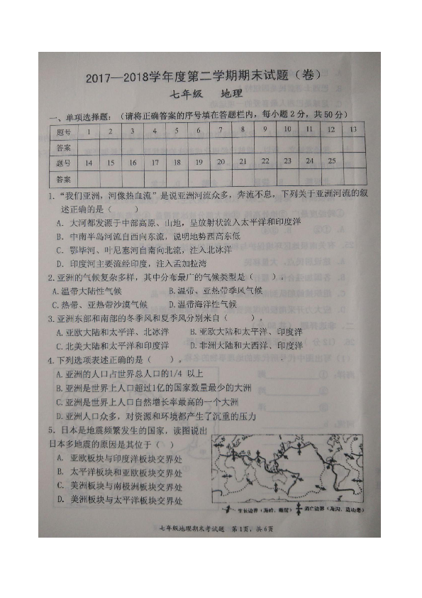 2017-2018学年第二学期七年级地理期末试卷（图片版  含答案）