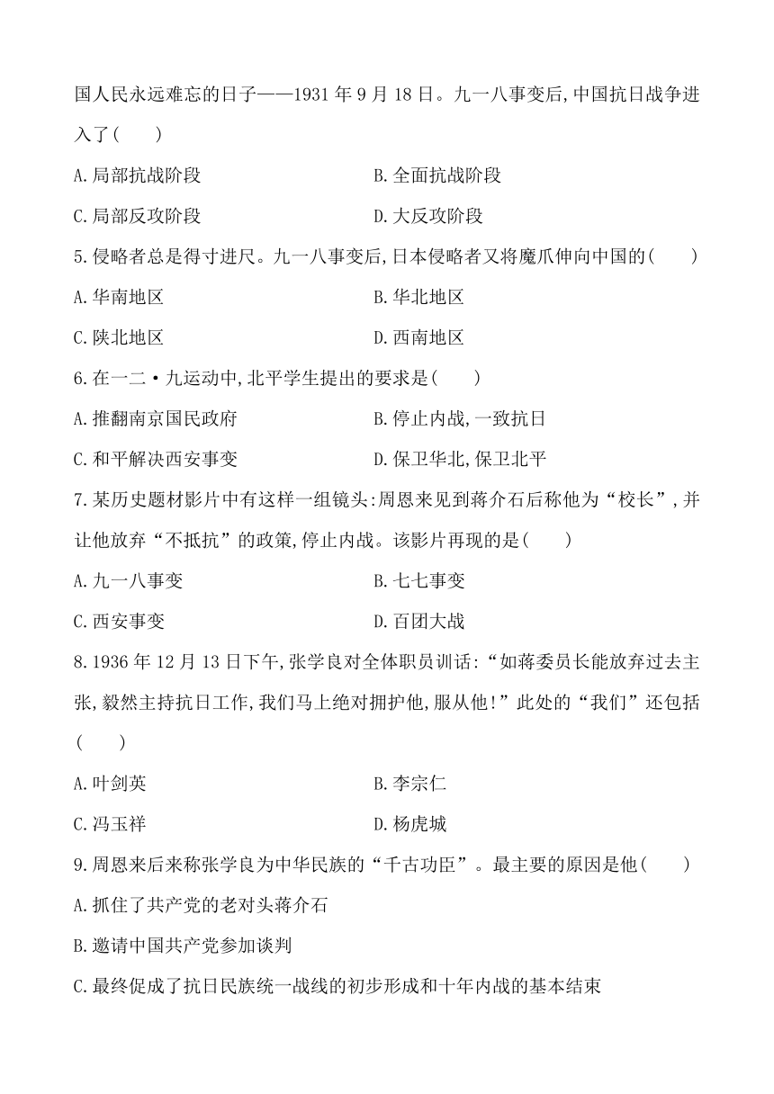 初中历史精练精析：第四单元  第15课九一八事变和抗日救亡运动（岳麓版八年级上）