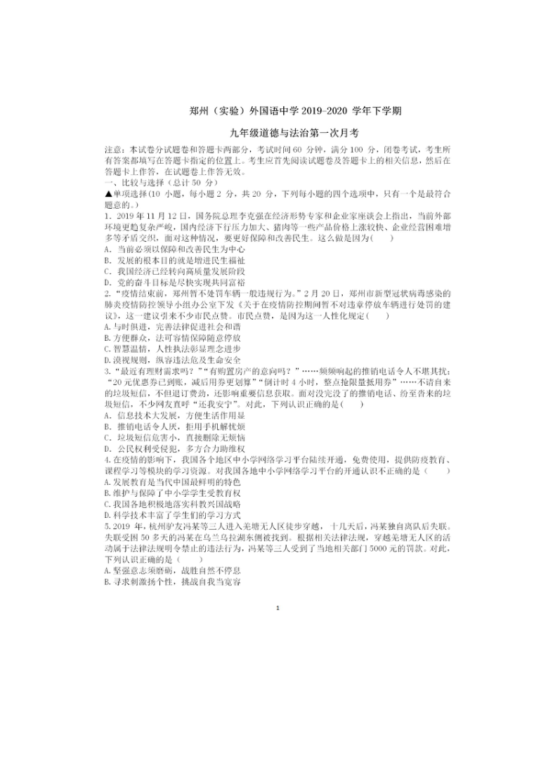 河南省郑州（实验）外国语中学2019-2020 学年下学期九年级道德与法治第一次月考（图片版，含答案）