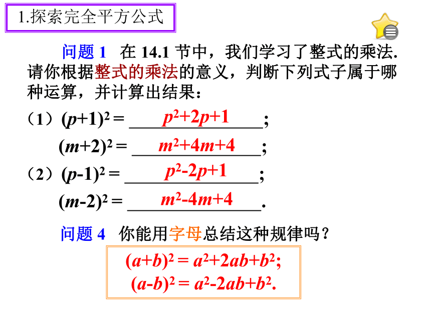 14.2.2乘法公式--完全平方公式（第1课时）