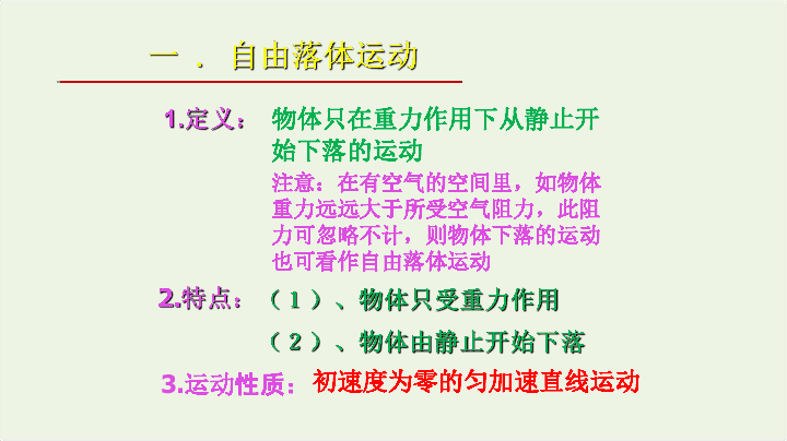 2019_2020学年高中物理专题2.5-2.6自由落体运动课件（25张ppt）新人教版必修1