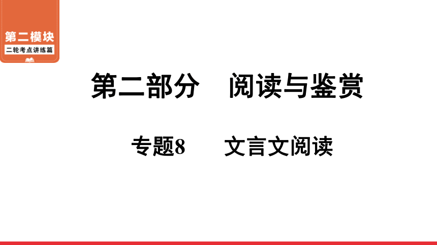 二轮复习考点 第2部分 专题8 文言文阅读 课件——青海省2021届中考语文系统复习(共148张PPT)