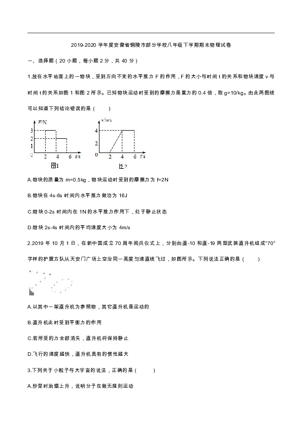 2019-2020学年度安徽省铜陵市部分学校八年级下学期期末物理试卷(含答案）