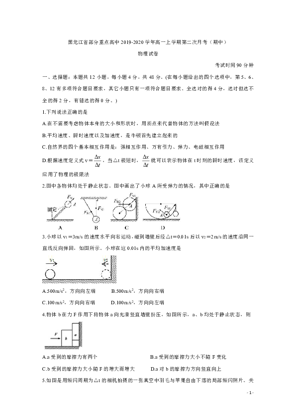 黑龙江省部分重点高中2019-2020学年高一上学期第二次月考（期中）试题  物理 Word版含答案