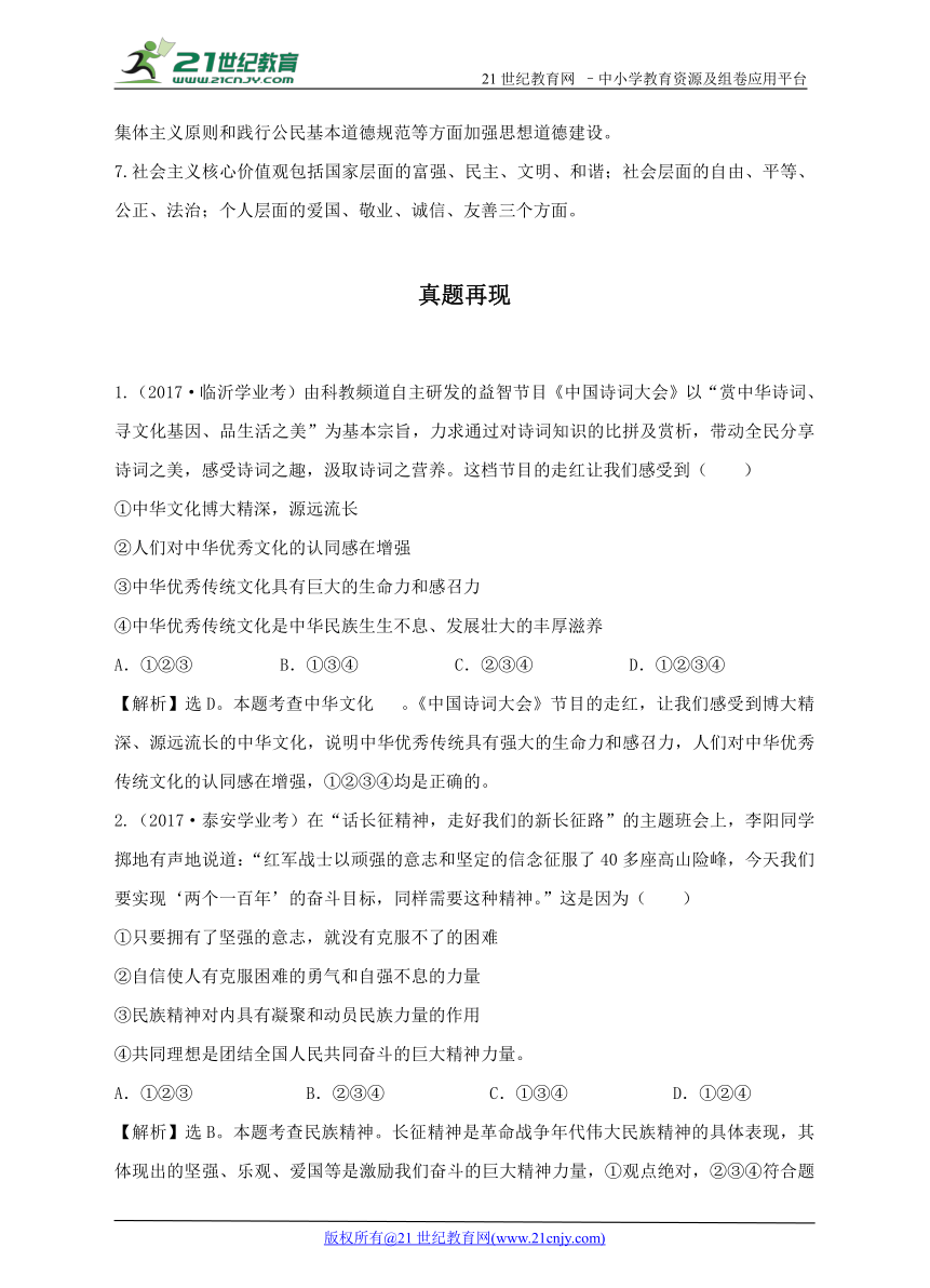 中考专题复习系列之九——弘扬传统文化 培育民族精神 加强社会主义精神文明建设（学案）