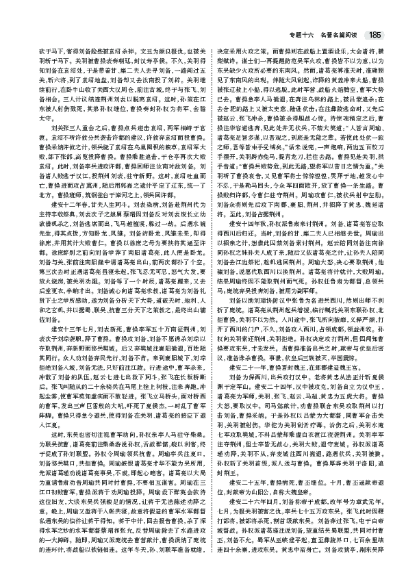 2020江苏高考语文大一轮复习教师用书：专题十六　名著名篇阅读PDF版