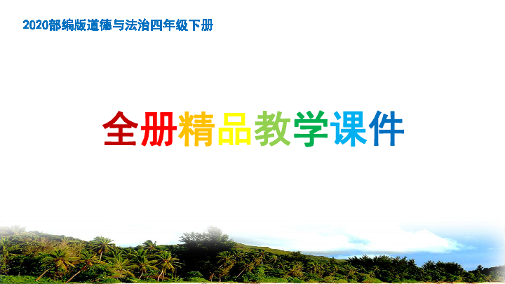 统编版道德与法治四年级下册全册精编课件（368张幻灯片）