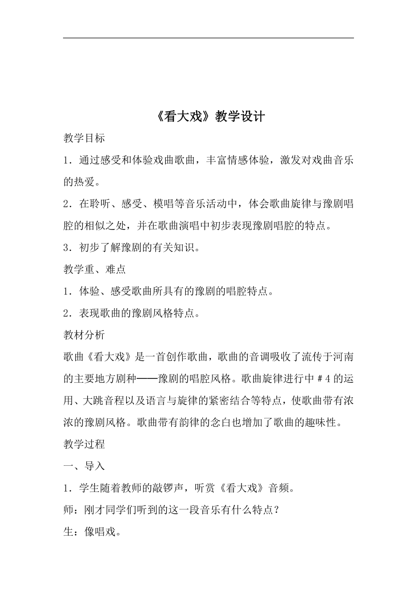 五年级下册人教版音乐五线谱第3单元看大戏教学设计一课时