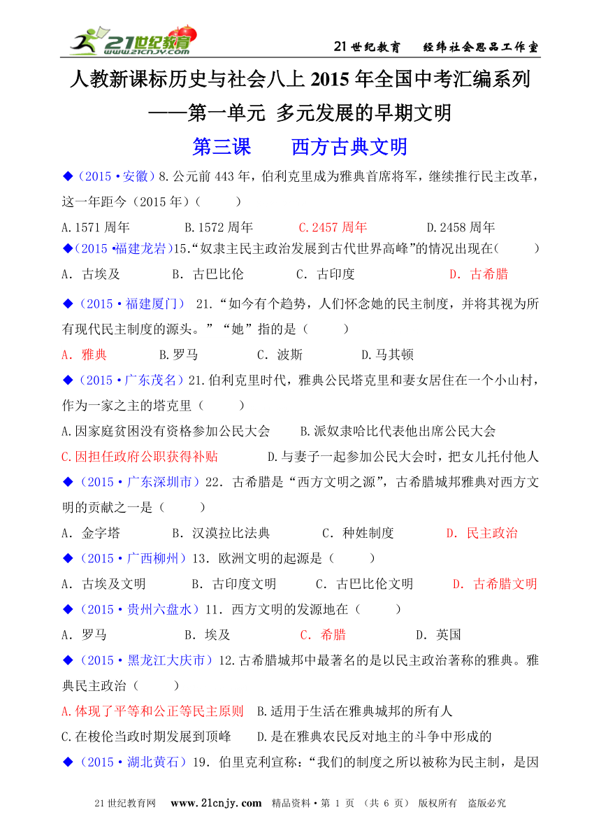 人教新课标历史与社会八上2015年全国中考汇编系列——第一单元  第三课   西方古典文明