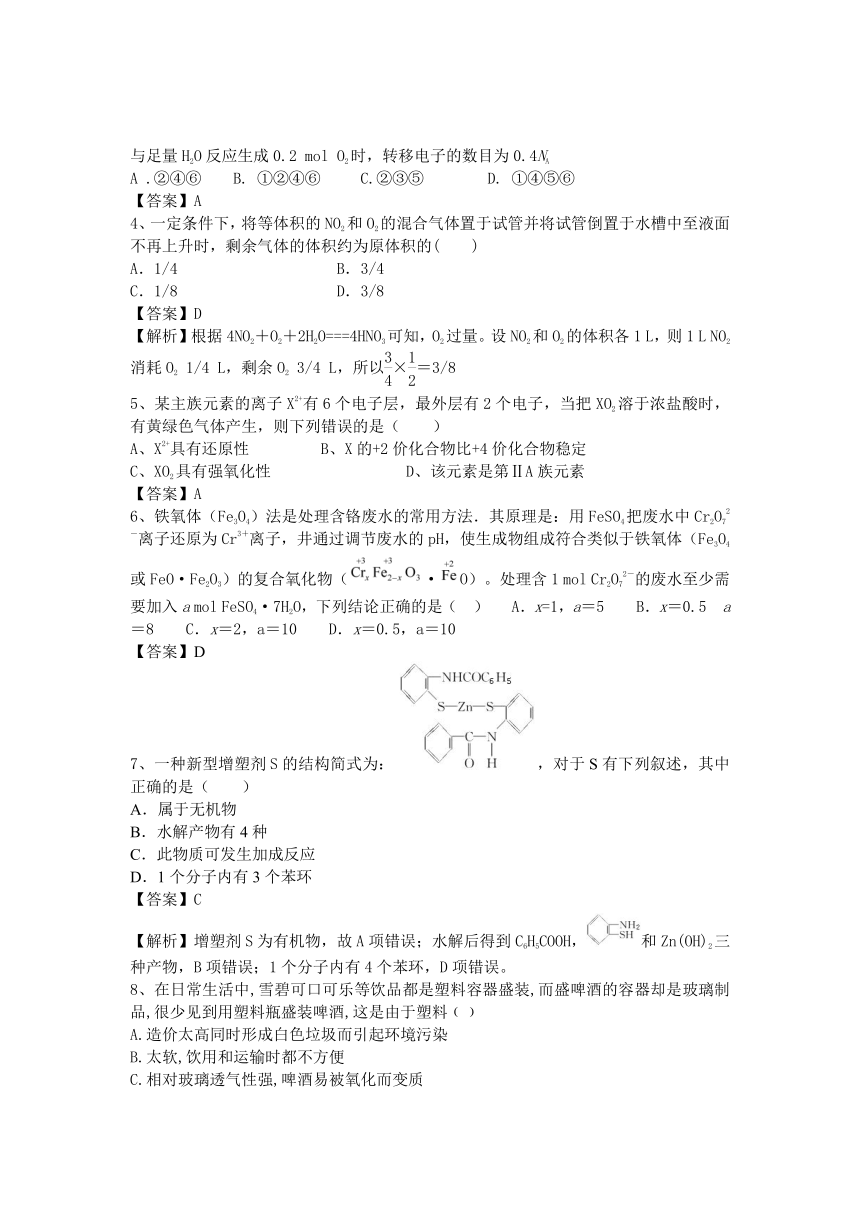 河南省罗山高中2016届高三化学二轮复习考点突破（有解析）：考点97 应用广泛的高分子材料