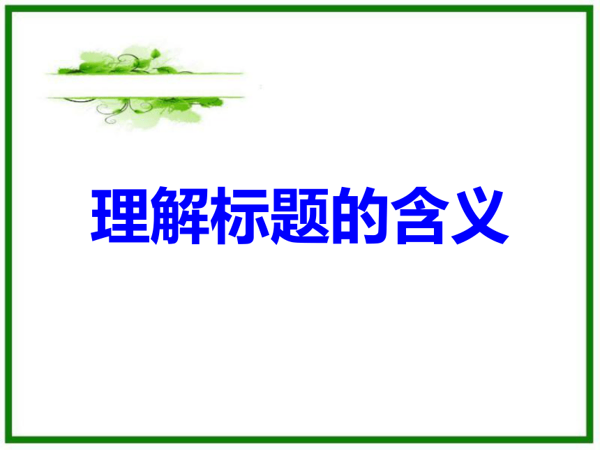 记叙文阅读——题目含义及作用课件