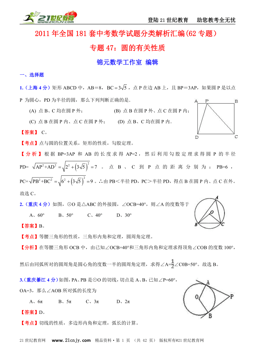 2011年全国181套中考数学试题分类解析汇编(62专题）专题47圆的有关性质