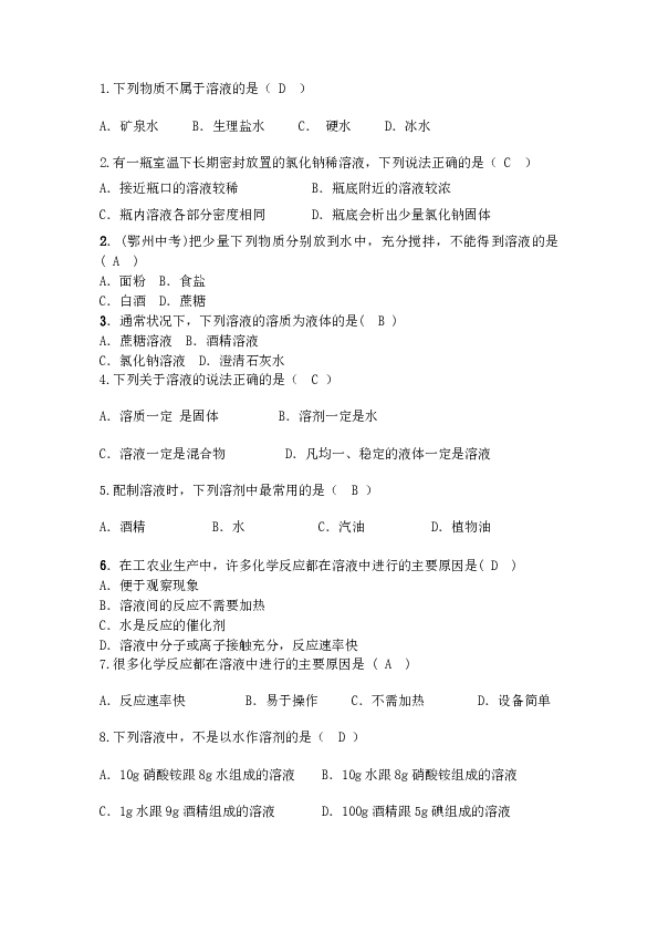 湖北省武汉市华师一附中2018年秋九年级化学下册9.1溶液的形成课堂演练