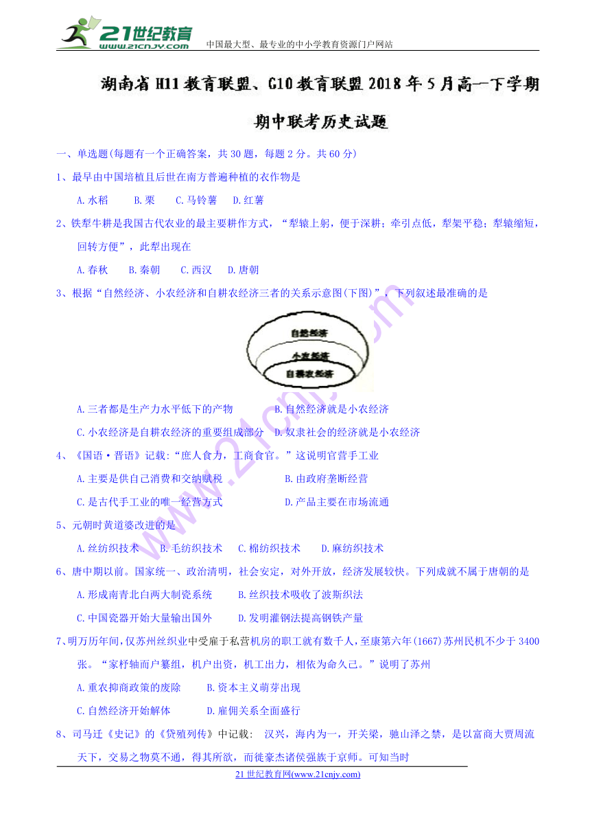 湖南省H11教育联盟、G10教育联盟2018年5月高一下学期期中联考历史试题