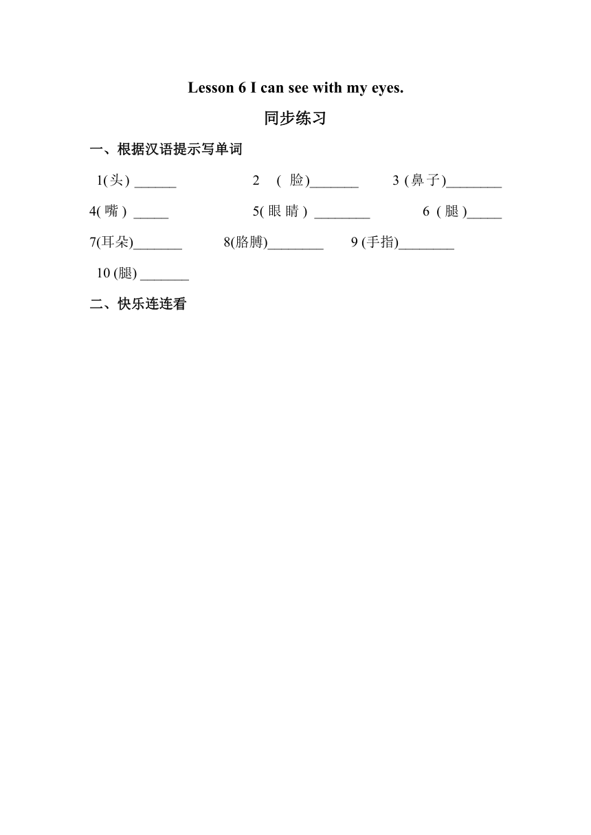 Lesson 6 I can see with my eyes 同步练习（含答案）