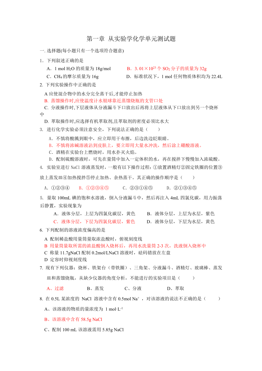 人教版高一化学必修一 第一章《从实验学化学》单元测试题